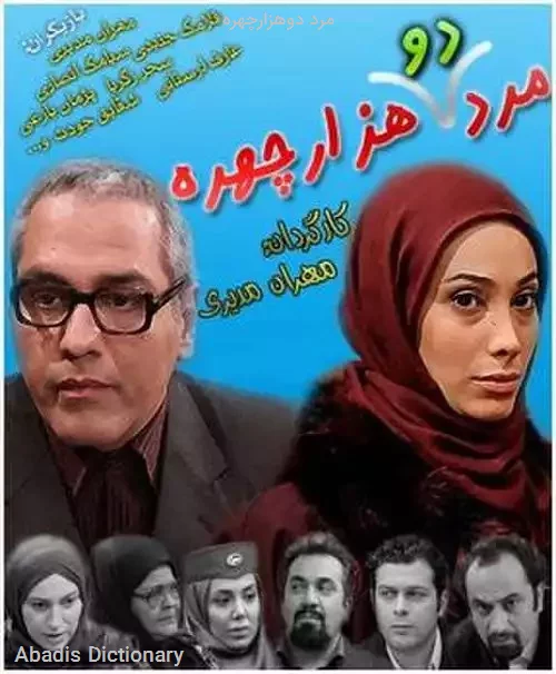 مرد دوهزارچهره